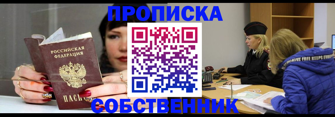 прописка 2025 в Серове